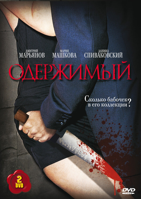 Одержимый - постер сериала